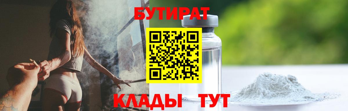 Бутират  БУТИРАТ 1.4BDO  Вход с VPN  Кунгур 